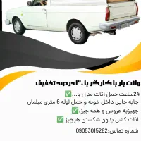 وانت 30درصد تخفیف و قیمت مناسب