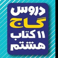 کتابهای گاج پایه هشتم