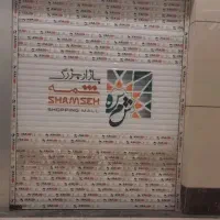 رهن-واجاره-مغازه-تجاری-شمسه-d1460