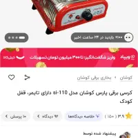 بخاری برقی کرسی برقی نو اکبند