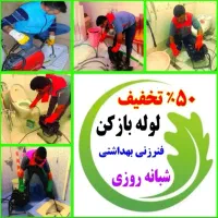 لولهبازکنی فنرزنی تمام نقاط عظیمیه گوهردشت باغستان