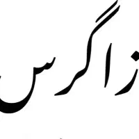 کافینت زاگرس