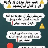 چرخکار جیب دوز بیرون بر پارچه ای و کتان