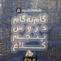گام به گام دروس پنجم کلاغ شاه کلید|کتاب و مجله آموزشی|تهران, مهرآباد|دیوار