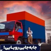 اتوبار باربری حمل اثاثیه منزل شرکت و نقل اسباب کشی