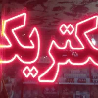 تابلو ال ای دی الکتریکی