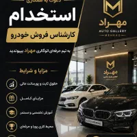 استخدام کارشناس فروش خودرو خانم