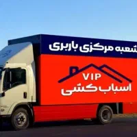 شرکت تجریش اتوبارلشکر/دروس/کوهک/اثاث کشی باغ فیض