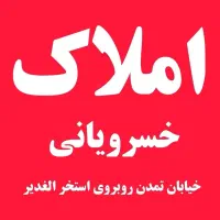 مشارکت در ساخت زمین ۳۰۰ متری شاپوری/خیرآباد