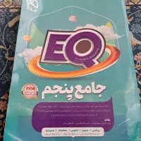 کتاب جامع پنجم ایکیو