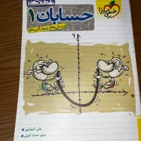 حسابان ۱ خیلی سبز و کتاب های لقمه