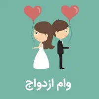 خریدار وام ازدواج آماده واریز یا نزدیک به واریز