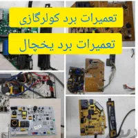 فروش بردیخچال/بردکولر گازی(فوری)