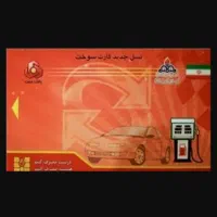 خریدار کارت سوخت  بنزین