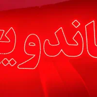 ال ای دی|فروشگاه و مغازه|بجنورد, |دیوار