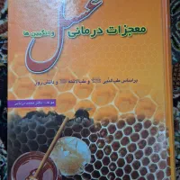 کتاب معجزات درمانی عسل