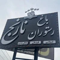 استخدام در باغ رستوران طرقبه