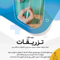 دوره تزریقات