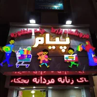 استخدام فروشنده خانم  فروشگاه بزرگ پیام|استخدام خدمات فروشگاه و رستوران|اصفهان, همدانیان|دیوار