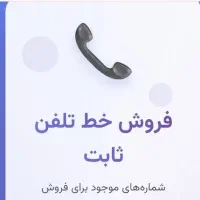 فروش یک خط رند تلفن ثابت در سراب