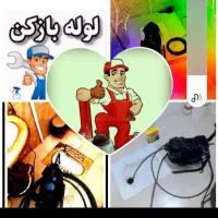 لوله بازکنی نیک کارمشگین