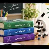 آموزش تخصصی علوم هفتم، هشتم و نهم