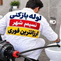 لوله بازکنی شبانه روزی (نسیم شهر)وحومه (احمدی)
