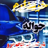 دفتر مشاوره حواله