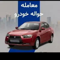 معاملات حواله خودرو