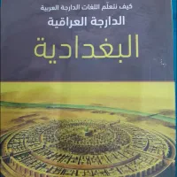 آموزش زبان عربی لهجه عراقی و خلیجی