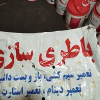 باطری سازی سیار