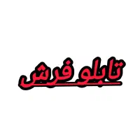 تابلوفرش خوشگل