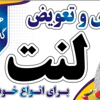 فروش و تعویض لنت