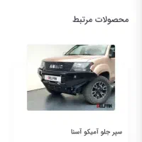 لوازم افرودی کامل امیکو اسنا|قطعات یدکی و لوازم جانبی|رباطکریم, الارد|دیوار