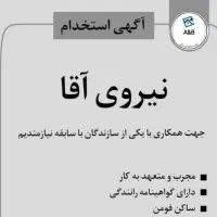 کارگر دارای گواهی نامه رانندگی