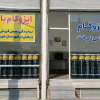 مرکز پخش ایزوگام بام‌ گام عایق (4043)