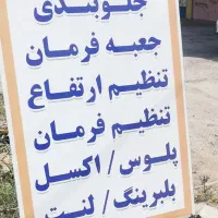 جلوبندی سازی و زیر بندی|خدمات موتور و ماشین|بوشهر, |دیوار