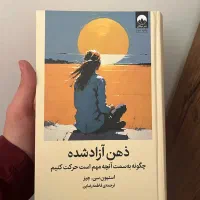 کتاب ذهن آزاد شده