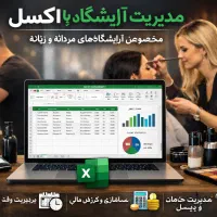 مدیریت هوشمند آرایشگاه زنانه و مردانه با اکسل