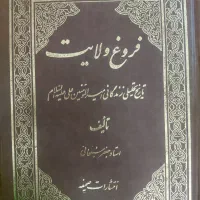 کتاب فروغ ولایت ،وانسانوقرآن،