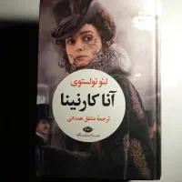 آناکارنینا لئو تولستوی
