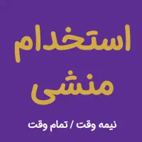 استخدام منشی