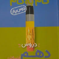 کتاب گام به گام درس یار