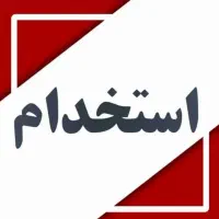 استخدام کارگر ماهر و کارگر ساده در پالایشگاه قیر