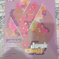 روان شناسی یازدهم فرمول بیست
