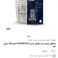 محلول رسوب زدا دلونگی|سماور، چای‌ساز، قهوه‌ساز|تهران, شهرک غرب|دیوار