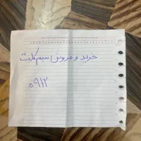 خرید و فروش سیم کارت 912