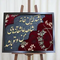 تابلوفرش|تابلو فرش|اسلام‌شهر, باغ فیض|دیوار