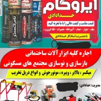 ایزوگامی،ابزارآلات ساختمانی،..