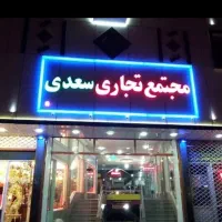 فروش-سرقفلی-در-مجتمع-تجاری-طبقه-زیر-همکف